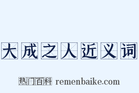 大成之人近义词是什么意思的图片